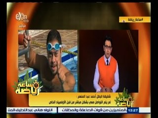 #ساعة‪_‬رياضة | شقيقة البطل أحمد عبد المنعم  : لم يتم التواصل معي بشكل مباشر من قبل الأولمبياد الخاص