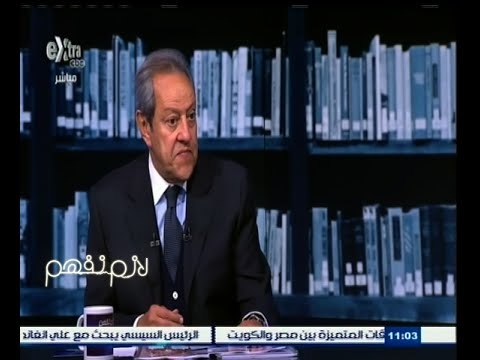#لازم_نفهم | لقاء خاص مع منير فخري عبدالنور - وزير الصناعة والتجارة | الجزء الثاني