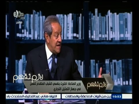 #لازم_نفهم | لقاء خاص مع منير فخري عبدالنور - وزير الصناعة والتجارة | الجزء الأول