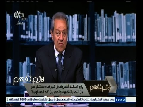 #لازم_نفهم | ‎ وزير الصناعة: لدينا قطاع خاص وطني ومتطور في العديد من المجالات خاصة الحديد والصلب