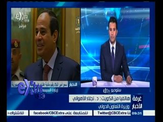#غرفة_الأخبار | ‎وزيرة التعاون الدولي: زيارة الرئيس للكويت لن تشهد توقيع اتفاقيات