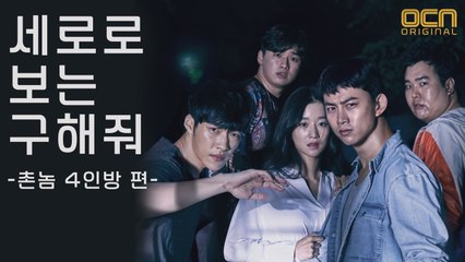 [세보구] 본격 촌놈 4인방 매력탐구! #세로로_보는_구해줘 #입덕영상 #모바일최적화 #옥택연 #우도환