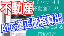 AIで不動産売買ができる優秀なツール