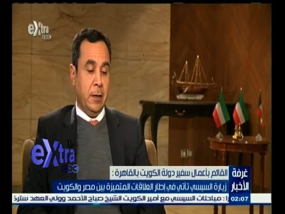 #غرفة_الأخبار | حوار خاص مع المستشار / محمد فهد موسى - القائم بأعمال سفير دولة الكويت بالقاهرة