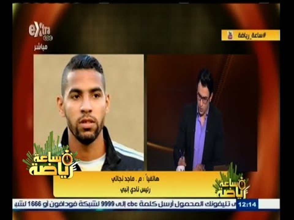 #ساعة‪_‬رياضة | ماجد نجاتي : لم نعطي للزمالك التفويض الرسمي ببيع مؤمن زكريا
