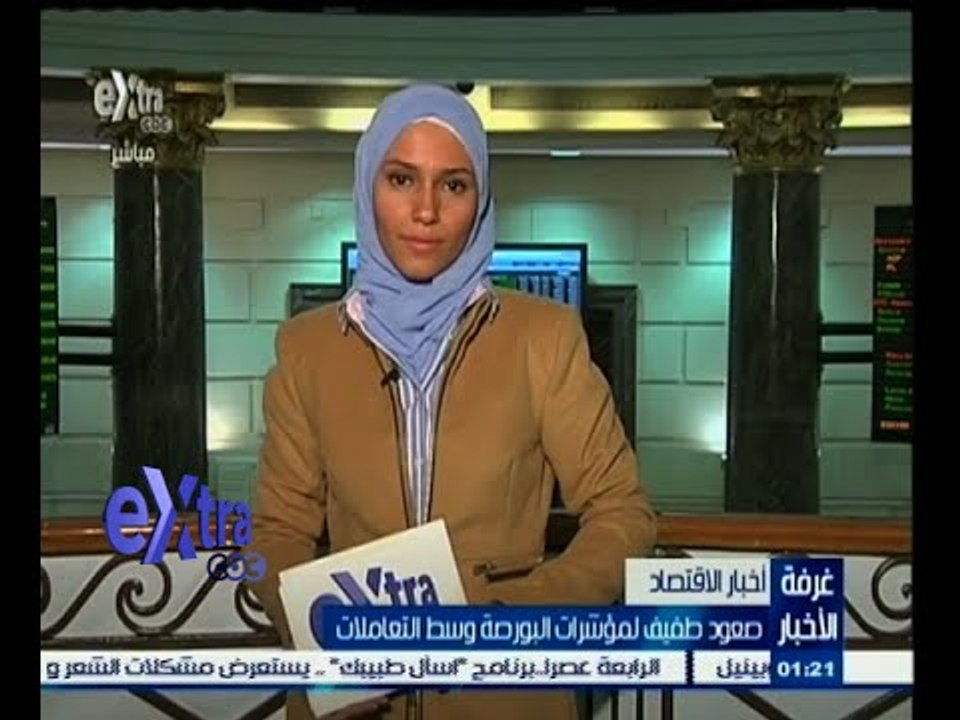 #غرفة_الأخبار | المؤشر الرئيسي للبورصة يرتفع بن...