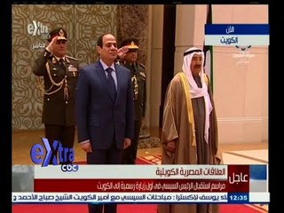 #غرفة_الأخبار | مراسم استقبال الرئيس السيسي في أول زيارة رسمية إلى الكويت