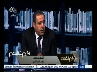 #لازم_نفهم | وزير الاستثمار: نعمل على خلق مناخ استثماري كامل بمشاركة كافة الوزارات