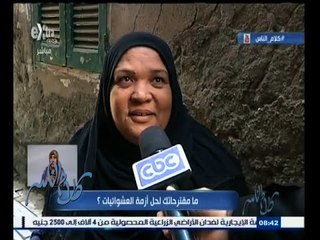 #كلام_الناس | ما هي مقترحاتك لحل أزمة العشوائيات | الجزء الثاني