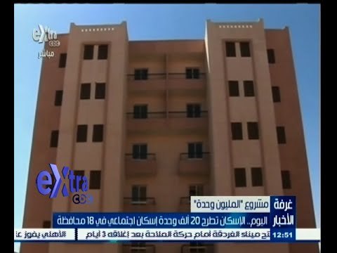 #غرفة_الأخبار | الإسكان تطرح 20 ألف وحدة إسكان اجتماعي في 18 محافظة