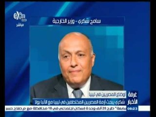 #غرفة_الأخبار | شكري يبحث أزمة المصريين المختطفين في ليبيا مع الأنبا بولا