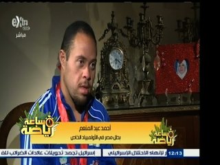 #ساعة‪_‬رياضة | ‫مأساة أبطال بورسعيد أصحاب الاحتياجات الخاصة‬