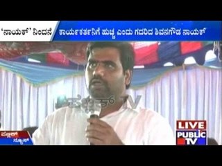 Devadurga: Shivanagowda Nayak Scolds Party Worker During Speech