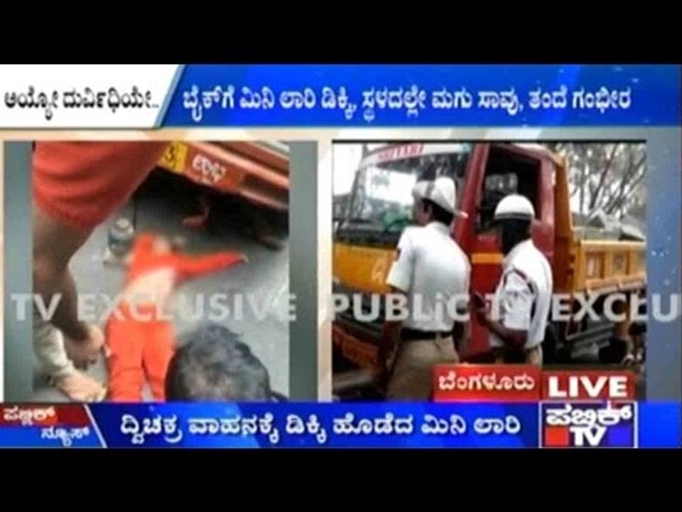 Mini Lorry Hits Bike, Child Dead & Father Seriously Injured