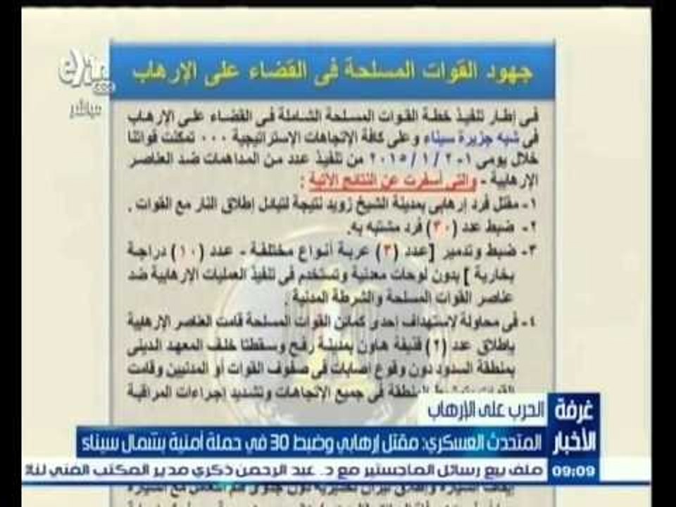 #غرفة_الأخبار | المتحدث العسكري: مقتل إرهابي وضبط 30 في حملة أمنية بشمال سيناء