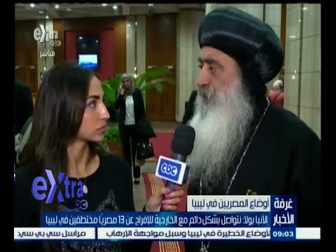 #غرفة_الأخبار | الأنبا بولا: نتواصل بشكل دائم مع الخارجية للإفراج عن المختطفين في ليبيا