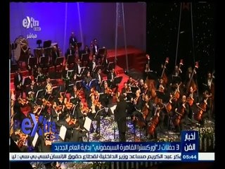 #غرفة_الأخبار | 3 حفلات لـ"أوركسترا القاهرة السيمفوني" بداية العام الجديد