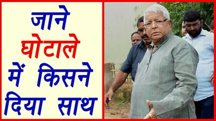 Lalu Yadav committed Scam with these peoples; Know their Names । वनइंडिया हिंदी