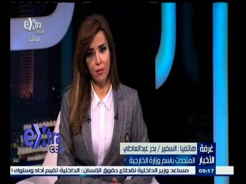 #غرفة_الأخبار | بدر عبد العاطي: لاتوجد اي دولة في العالم محصنة ضد خطر الإرهاب