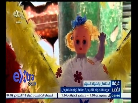 #غرفة_الأخبار | عروسة المولد التقليدية صناعة تواجه الإنقراض