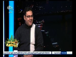 #ساعة‪_‬رياضة | محمد فتحي : السيسي كان متحمسا للحوار مع الالتراس واحتوائهم والاستفادة من طاقتهم
