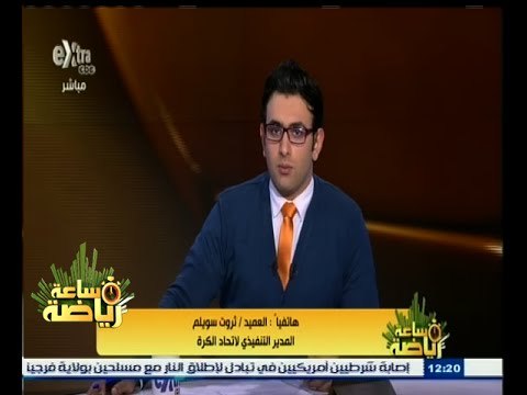 #ساعة‪_‬رياضة | ثروت سويلم : عقاب شغب الجمهور لن يكون خصم نقاط
