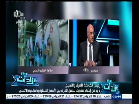 #مزادات | رئيس القابضة للغزل والنسيج : طرح المعدات والأراضي المزمع الاستغناء عنها عبر مزادات علنية