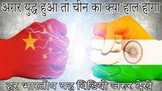 अगर चीन के साथ युद्ध हुआ तो क्या हाल होगा चीन का -हर भारतीय यह विडियो जरुर देखे - India vs China-WAR