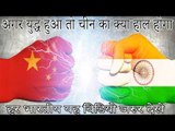 अगर चीन के साथ युद्ध हुआ तो क्या हाल होगा चीन का -हर भारतीय यह विडियो जरुर देखे - India vs China-WAR