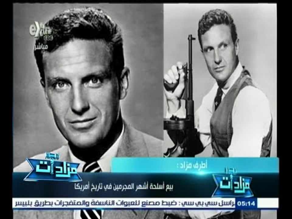 #مزادات | أطرف مزاد | بيع أسلحة أشهر المجرمين ف...