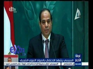 #غرفة_الأخبار | السيسي يشهد الإحتفال بالمولد النبوي الشريف