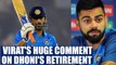 India vs West Indies: Virat Kohli defends MS Dhoni on retirement | Oneindia News