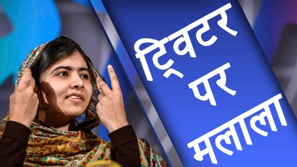 Malala Yousafzai ने Join किया Twitter, Bill Gates, Canadian PM ने किया स्वागत । वनइंडिया हिंदी