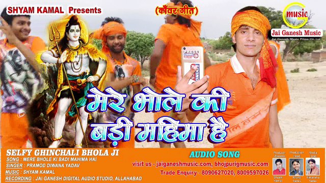 2017 Ka Super Hit Bhajan#Mere Bhole ki Badi Mahima Hai# Pramod Diwana Yadav# Jai Ganesh Music Bhojpuri
