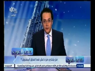 #مصر‪_‬العرب | ‎من يشتري من داعش نفط العراق المسروق