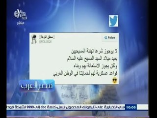 #مصر‪_‬العرب | ‎تهنئة المسيحيين بأعيادهم حرام والاستعانة بهم في بناء قواعد عسكرية جائز