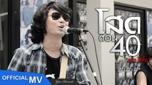โสดตอน 40 - เสก โลโซ【OFFICIAL MV】