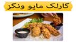 Garlic Mayo Wings recipe in urdu - garlic mayo wings - chicken recipes