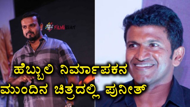 Puneeth Rajkumar to act in Hebbuli Producer Umapathy Srinivas Movie | Filmibeat Kannada