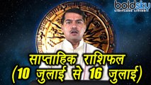 Weekly Horoscope (10 July to 16 July) साप्ताहिक राशिफल | Astrology | Boldsky