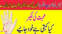 Palmistry Reading In Urdu || Heart Line Love Line Meaning Hatheli Par Bay Ka Matlab