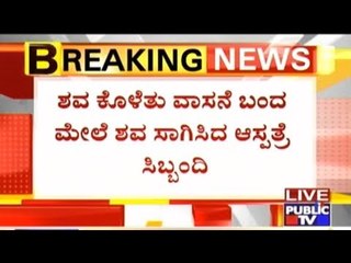 Unknown Old Womans Dead Body Left on taluk Hospital Bed Even After Foul Smell