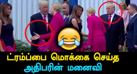 Poland President's wife refused shake hands with Trump-Oneindia Tamil