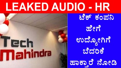 Tech company HR harassing an employee | Audio clip viral  | Oneindia Kannada