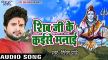 NEW Hit काँवर गीत 2017 - Ritesh Pandey - Shiv Ji Ke Kaise - Juliya Chalal Devghar - Kanwar Bhajan