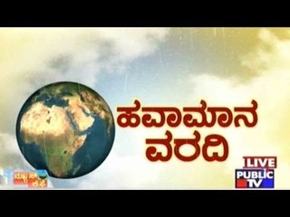 Public TV | Havamana Varadi | Weather Forecast | Jan 15th, 2016