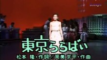 中原理恵　東京ララバイ