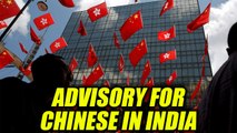 India-China Stanoff : Advisory issued to Chinese in India | Oneindia News