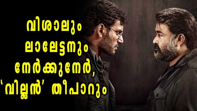 Villian: Mohanlal-Vishal's Face Off Poster Goes Viral | Filmibeat Malayalam