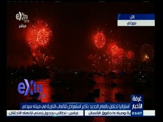 #غرفة_الأخبار | شاهد ٫٫ أستراليا تحتفل بالعام الجديد